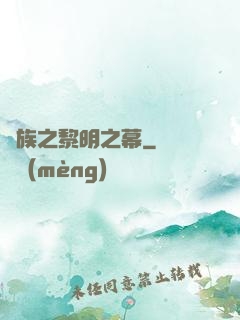 異族之黎明之幕