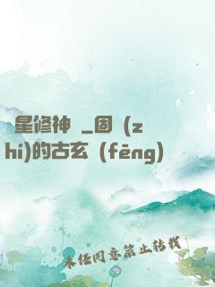 異星修神傳