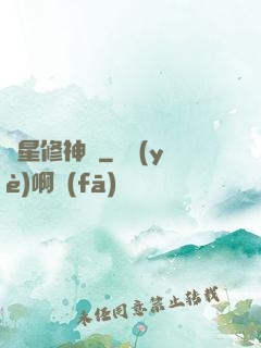 異星修神傳