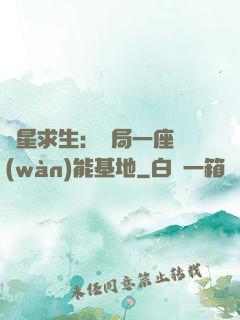 異星求生：開局一座萬(wàn)能基地