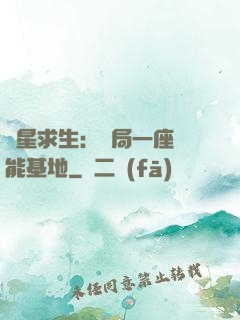 異星求生：開局一座萬能基地