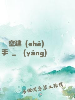 異時空建設(shè)手冊