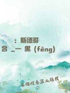 異樣別戀：斯德哥爾綜合癥