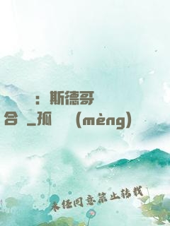 異樣別戀：斯德哥爾綜合癥
