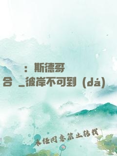 異樣別戀：斯德哥爾綜合癥