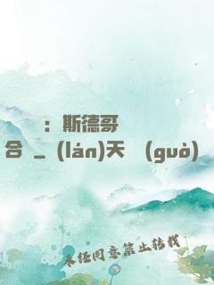異樣別戀：斯德哥爾綜合癥