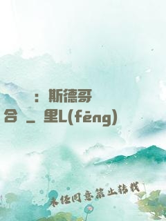 異樣別戀：斯德哥爾綜合癥