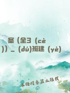 異檔案（全3冊(cè)）