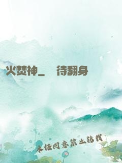 異火焚神