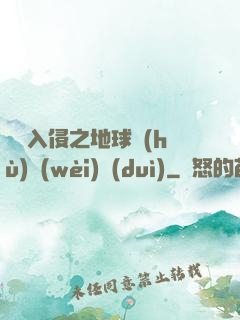 異獸入侵之地球護(hù)衛(wèi)隊(duì)