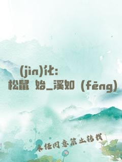 異獸進(jìn)化：從松鼠開始