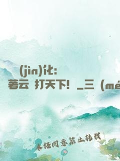 異獸進(jìn)化：騎著云鯨打天下！