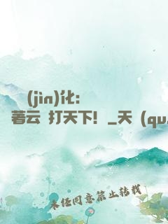 異獸進(jìn)化：騎著云鯨打天下！