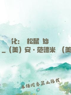 異獸進化：從松鼠開始