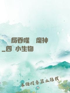 異獸開局吞噬億萬魔神