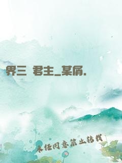異界三國君主