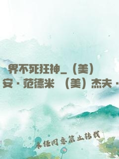 異界不死狂神