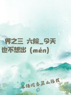 異界之三宮六院