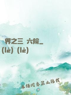 異界之三宮六院