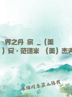 異界之丹藥宗師