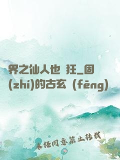 異界之仙人也瘋狂