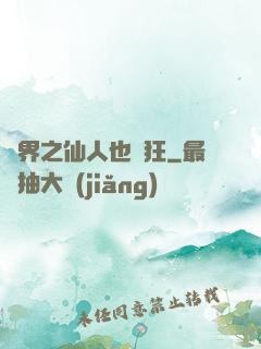 異界之仙人也瘋狂