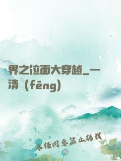 異界之位面大穿越