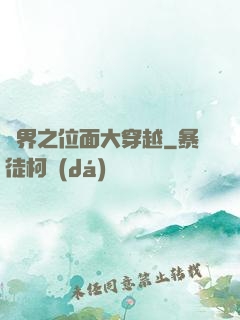異界之位面大穿越