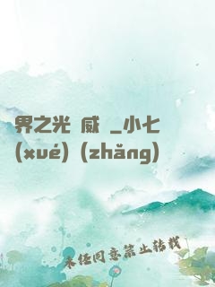 異界之光腦威龍