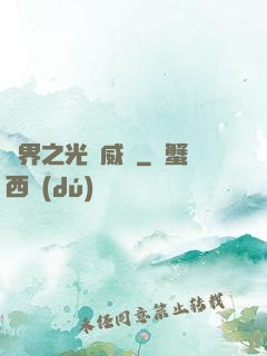 異界之光腦威龍
