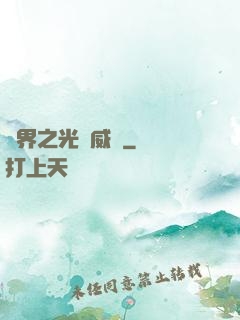 異界之光腦威龍