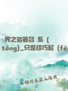 異界之名著召喚系統(tǒng)