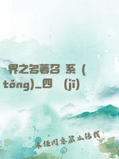 異界之名著召喚系統(tǒng)