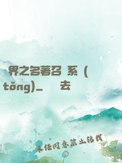 異界之名著召喚系統(tǒng)