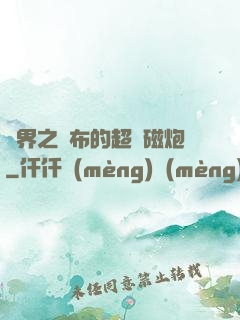 異界之呂布的超電磁炮