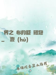 異界之呂布的超電磁炮
