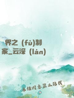 異界之復(fù)制專家
