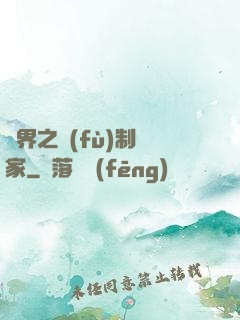 異界之復(fù)制專家