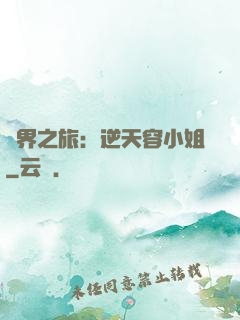 異界之旅：逆天容小姐