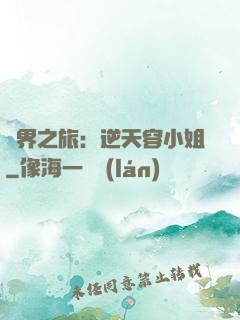 異界之旅：逆天容小姐