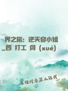 異界之旅：逆天容小姐