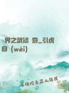 異界之武修傳奇
