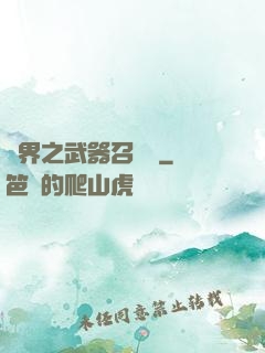 異界之武器召喚師