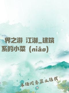 異界之游戲江湖