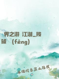 異界之游戲江湖