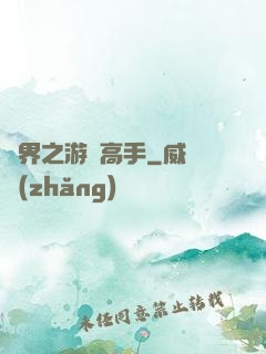 異界之游戲高手