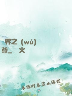 異界之無(wú)恥師尊