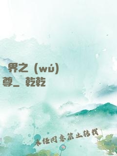 異界之無(wú)恥師尊
