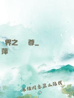 異界之無恥師尊