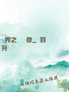 異界之無恥師尊